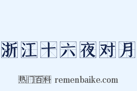 浙江十六夜对月是什么意思的图片